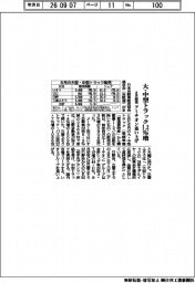 ８月の大・中型トラック販売、１．３％増　アーチオン追い上げ
