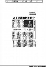 ロボ展・ｉＲＥＸフォーラム／花王・ＴＨＫなど、　ＡＩ活用事例を紹介