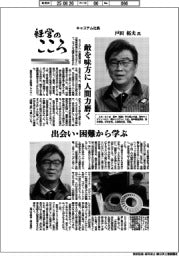 経営のこころ（２０）キャステム社長・戸田拓夫氏　敵を味方に、人間力磨く