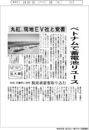 ニュース拡大鏡／丸紅、ベトナムで蓄電池リユース　現地ＥＶ社と覚書