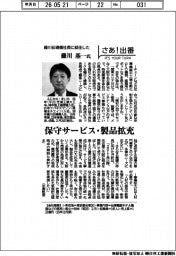 さあ出番／藤川伝導機社長に就任した藤川基一氏　保守サービス・製品拡充