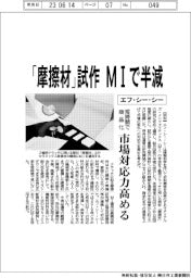 エフ・シー・シー、「摩擦材」試作 MIで半減　短時間で商品化、市場対応力高める