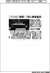 トラスコ中山、新潟県三条市に物流施設　来年8月稼働　