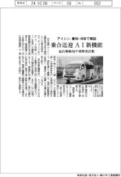 アイシン、愛知・刈谷で乗合送迎にＡＩ新機能実証　忘れ物検知や乗降客計数