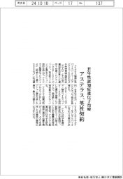 アステラス、若年性認知症遺伝子治療で英社と契約