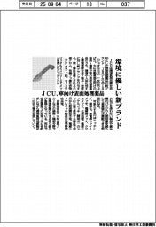 ＪＣＵ、車向け表面処理薬品の新ブランド立ち上げ　環境負荷低減
