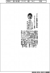 ソニー社長に田中氏　エンタメにリソース集中