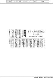 イオンの3-8月期、増収営業減益 PB好調も賃上げ響く