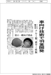 イハラ製作所、車向け技術で羽釜開発 アルミ製、素早く炊飯