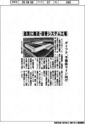 ダイフク、滋賀に搬送・保管システム工場 半導体ライン向け