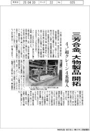 三芳合金、大物製品開拓　４トン超クレーン４基導入