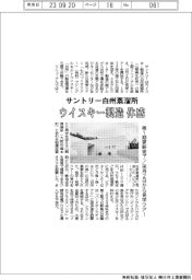 サントリー白州蒸溜所でウイスキー製造体感