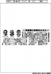稲盛財団、京都賞に宮坂氏ら３人決定