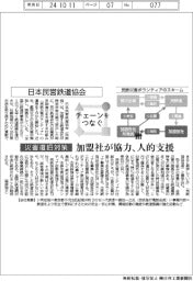 チェーンをつなぐ／日本民営鉄道協会　加盟社が協力、人的支援
