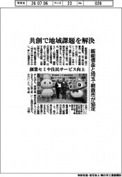 飯能信金、埼玉・朝霞市と協定　共創で地域課題を解決