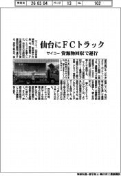 サイコー、仙台にＦＣトラック　資源物回収で運行