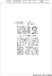 さあ出番/メイテック社長・関口晃介氏 トレンド変化つかむ