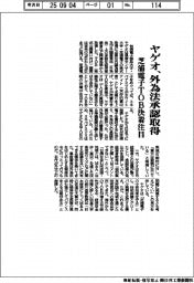 ヤゲオ、外為法承認取得　芝浦電子ＴＯＢ決着に注目