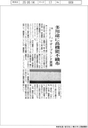 帝人フロンティア、多用途に高機能不織布　マザーブランド展開