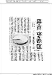ニッパツ、長野・宮田工場を２６年までに追加増強　半導体装置部品の生産能力２倍に