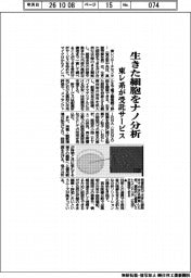 東レ系が受託サービス、生きた細胞をナノ分析
