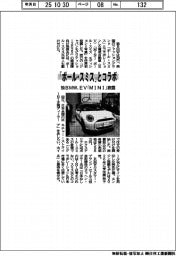 モビリティショー開幕／独ＢＭＷ、「ポール・スミス」とコラボ　ＥＶ「ＭＩＮＩ」披露