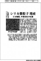 日本触媒、シリカ微粒子増産　半導体向け好調