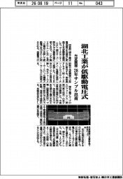 湖北工業、低駆動電圧の光変調器開発　２８年サンプル出荷