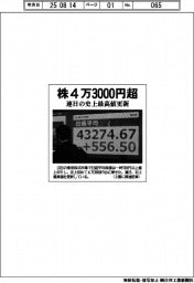株４万３０００円超　連日の史上最高値更新