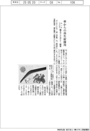 ホンダアクセス、純正アクセサリー開発　車からの再生材採用