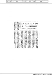 ＪＩＣＡ、ＡＳＥＡＮで人材育成　交通インフラ・デジタル分野など