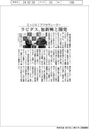 ラピダス、カナダ新興とエッジＡＩアクセラレーター開発