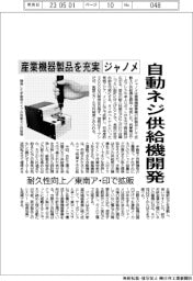 ジャノメ、自動ネジ供給機開発 産業機器製品を充実 耐久性向上/東南ア・印で拡販