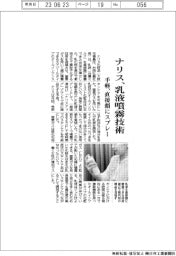 ナリス化粧品／乳液噴霧技術　手軽、直接顔にスプレー