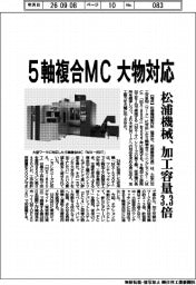 松浦機械、５軸複合MC　大物対応　加工容量３．３倍