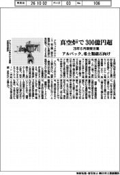 アルバック、希土類磁石向け真空炉　２８年６月期の受注高３００億円超