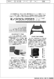 モノづくりフェア2023/紙上プレビュー(1)