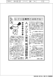 ものたんが聞くＱ＆Ａ／デジ田構想とは何かな？