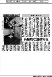 自動化を支える／スギノマシン　高精度な溶接実現