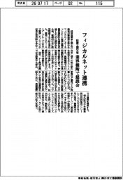 経産・国交省、フィジカルネット連携　業界横断で懇談会