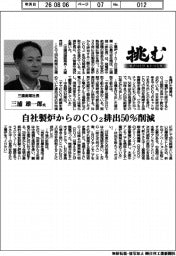 挑む・モノづくりヒトづくり／三建産業社長・三浦雄一郎氏