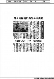 東急パワーサプライ、等々力緑地に再エネ供給　川崎Ｆとパートナー契約締結