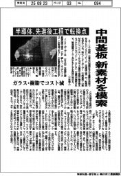 半導体、先進後工程で転換点　中間基板の新素材模索