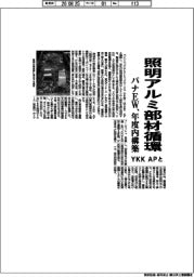 パナＥＷとＹＫＫ　ＡＰ、照明アルミ部材循環　年度内構築