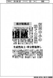 福岡県、中小の稼ぐ力応援　新拠点で生産性向上・車分野後押し