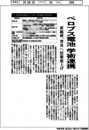 産総研、ペロブス電池　学術連携　普及へ技術底上げ