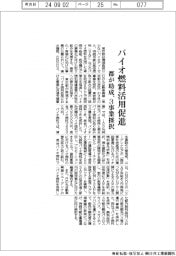 バイオ燃料活用促進 東京都が助成、3事業採択