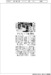 青梅佐藤財団、子どもＩＴ塾を開校　３市教委と合同