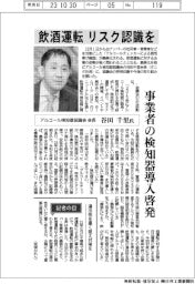 インタビュー／アルコール検知器協議会会長・谷田千里氏　飲酒運転のリスク認識を
