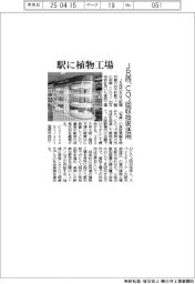 ＪＲ西日本、駅に植物工場　ＣＯ２回収技術活用